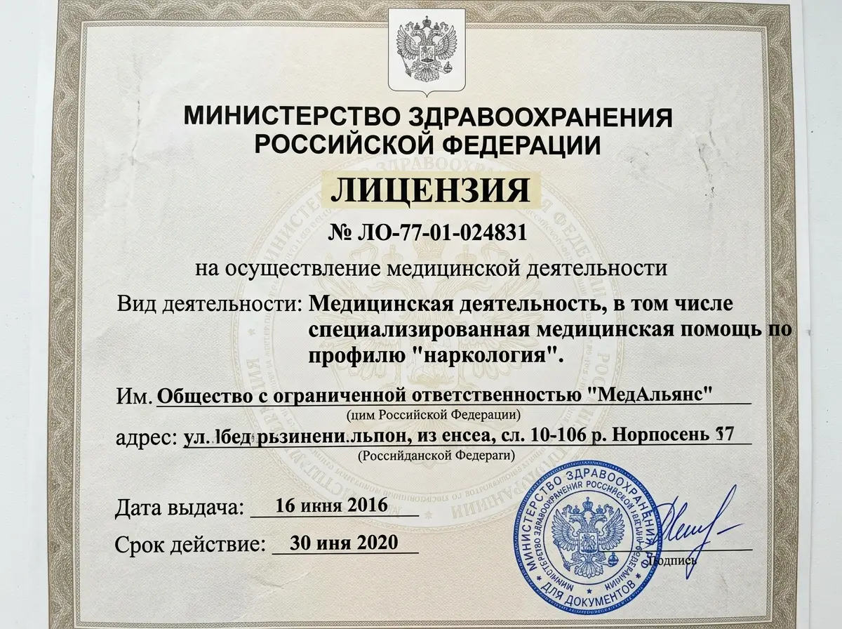 Лицензия Министерства здравоохранения РФ № ЛО-77-01-024831 на осуществление медицинской деятельности — наркология, официальный бланк с печатью