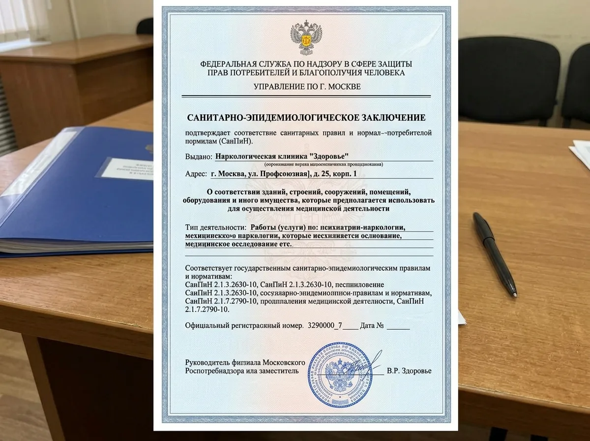 Свидетельство о соответствии санитарным нормам СанПиН, документ Роспотребнадзора для наркологической клиники в Москве
